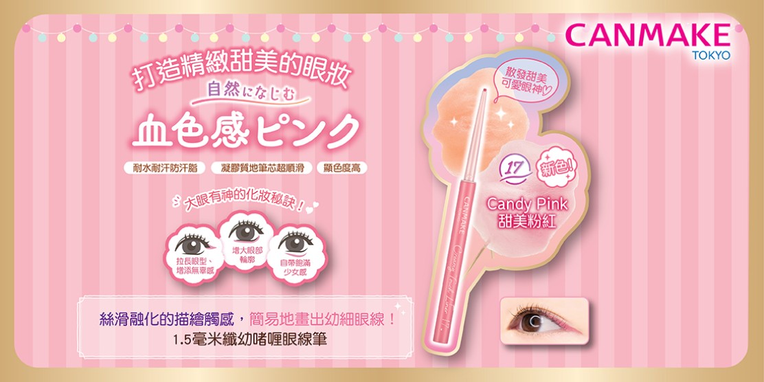 Creamy Touch Liner 17 塑造大眼有神的化妝教學！